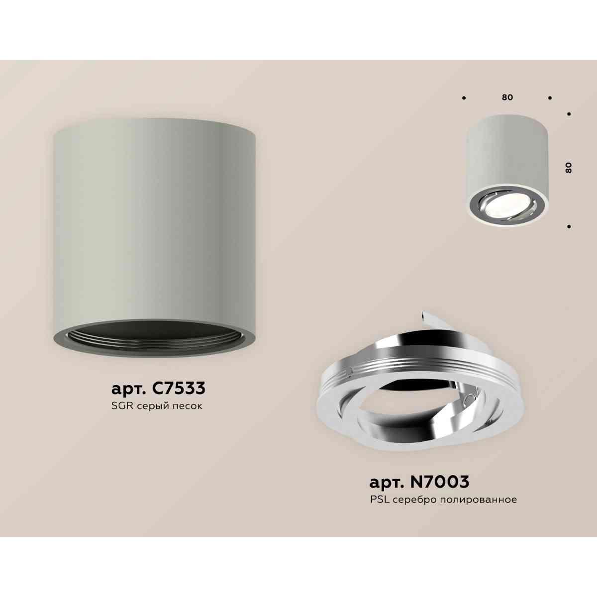 фото комплект накладного светильника ambrella light techno spot xs7533003 sgr/psl серый песок/серебро полированное (c7533, n7003) | 220svet.ru