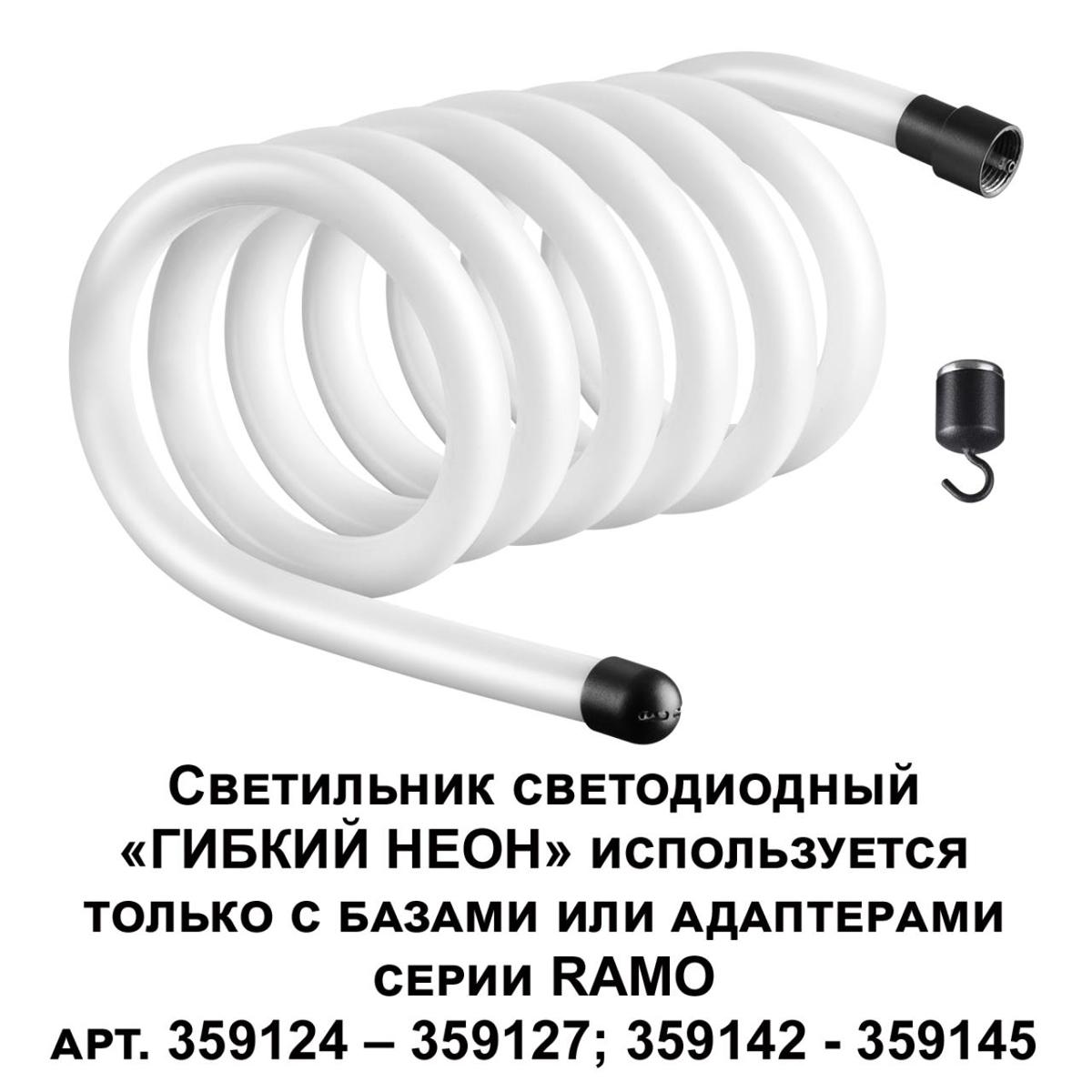 фото светодиодный гибкий неон novotech konst ramo 38w/m дневной белый 3 м 359133 | 220svet.ru